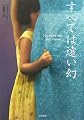 すべては遠い幻 (ハヤカワ・ノヴェルズ)