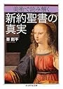 美術で読み解く 新約聖書の真実 (ちくま学芸文庫)