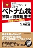 ベトナム株 驚異の資産運用法