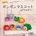 ボンボンマスコット&アクセサリー―かんたん!かわいい! (プチブティックシリーズ 562)