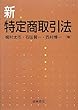 新・特定商取引法