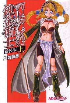 マリーとエリーのアトリエ ザールブルグの錬金術士 新装版(上) (マジキューコミックス)