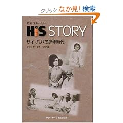 【クリックでお店のこの商品のページへ】His Story - サイババの少年時代 (ヒズ ストーリー): サティヤ サイ ババ, Sathya Sai Baba, サティヤ・サイ出版協会(インド), Sathya Sai Books and Publications Trust, 小栗 知加子: 本
