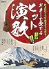 ギターで奏でるヒット演歌 伴奏付けからソロの弾き方までわかる!