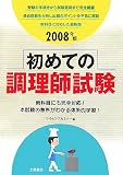初めての調理師試験 2008年版―新科目にも完全対応!本試験の急所がわかる体系的学習 (2008)
