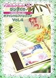 フルハウスキス2 ラジオCD~今夜は俺がご主人様だ~ オフィシャルファンブック vol.4 (カプコンオフィシャルブックス)
