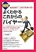 図解 よくわかるこれからのバイヤー (DO BOOKS)
