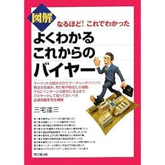 図解 よくわかるこれからのバイヤー (DO BOOKS)