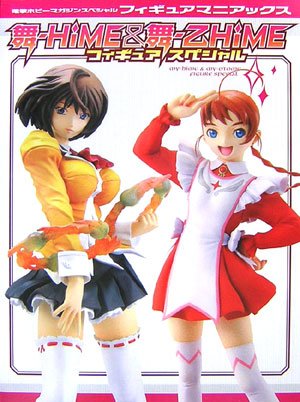 舞-HiME&舞-乙HiMEフィギュアスペシャル―電撃ホビーマガジンスペシャルフィギュアマニアックス