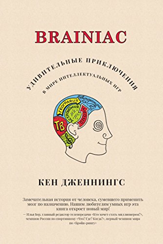 Brainiac: Удивительные приключения в мире интеллектуальных игр (Russian Edition)