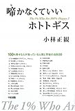 書評 啼かなくていいホトトギス by 本宮とが