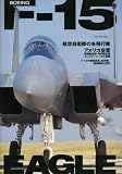 F-15 EAGLE��BOEING (KANTOSHA MOOK)
