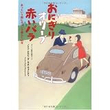 おにぎりオリーブ赤いバラ あっという間にギリシャ暮らし40年