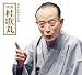 高座60周年記念 特撰 桂歌丸(DVD付)
