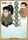 青志郎秘拳帖 夢の仇路 (招き猫文庫)