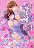 君は純白 (GUSH COMICS)