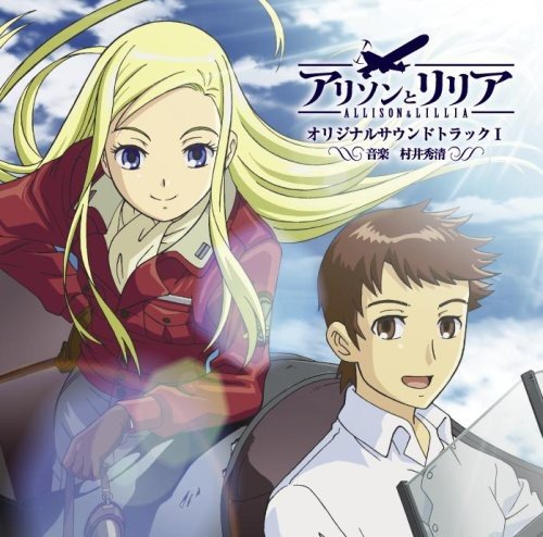 アリソンとリリア オリジナルサウンドトラック1 TVサントラ 湯川潮音 Minako“mooki”Obata