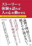 ストーリーで体験を語れば人の心を動かせる 画像