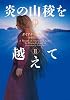 炎の山稜を越えてII アウトランダー18 (ヴィレッジブックス)