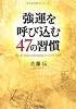 強運を呼び込む47の習慣 (PHP文庫)