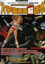 別冊映画秘宝大宇宙映画超読本「エイリアン」「プロメテウス」驚異の世界 (洋泉社MOOK)