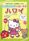 ι�λؤ�������Ģmini YUBISASHI�ߥϥ������ƥ� �ϥ磻(�ϥ磻�Ѹ�)