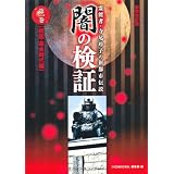 霊能者・寺尾玲子の新都市伝説　闇の検証　第一巻　戦国・幕末時代編