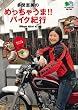 多聞恵美のめっちゃうま!!バイク紀行 (えい文庫 191)