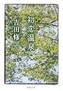 初恋温泉 (集英社文庫)