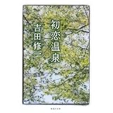 初恋温泉 (集英社文庫)