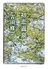 初恋温泉 (集英社文庫)