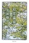 初恋温泉 (集英社文庫)