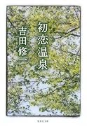 初恋温泉 (集英社文庫)