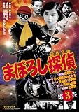 まぼろし探偵 第3巻