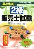 最速合格!2級販売士試験―この一冊で合格できる! (国家・資格シリーズ (192))