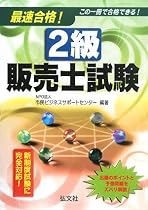 最速合格!2級販売士試験 (国家・資格シリーズ (192))