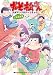 おそ松さん 公式アンソロジーコミック こぼれ話集 (シルフコミックス)