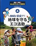 地域と家庭で!地球を守るエコ活動 (実践!体験!みんなでストップ温暖化) エコ活動 家庭