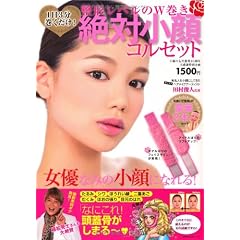 1日3分巻くだけ! 絶対小顔コルセット―整形レベルのW巻き (主婦の友生活シリーズ)