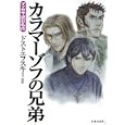 カラマーゾフの兄弟<br>ドストエフスキー原作 岩下 博美漫画 <br>日本文芸社<br>920円<br>ISBN:9784537126655