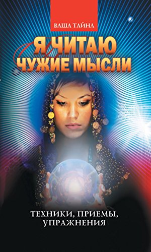 Я читаю чужие мысли. Техники, приемы, упражнения (Russian Edition)