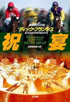 祝宴―競馬シリーズ (ハヤカワ・ノヴェルズ)