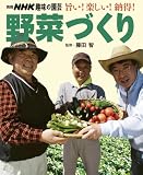 旨い!楽しい!納得!野菜づくり (別冊NHK趣味の園芸)