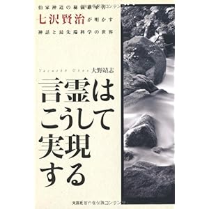 【クリックで詳細表示】言霊はこうして実現する 伯家神道の秘儀継承者・七沢賢治が明かす神話と最先端科学の世界 [単行本]