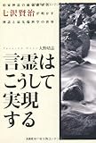 書評 言霊はこうして実現する　伯家神道の秘儀継承者・七沢賢治が明かす神話と最先端科学の世界 by チャンちゃん