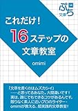 これだけ！16ステップの文章教室 (ぷち文庫)