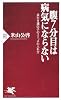 腹7分目は病気にならない (PHP新書)