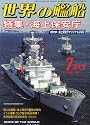 世界の艦船 2012年 07月号 [雑誌]