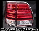 ランクル 100 LX470 シグナス 中期 後期 LEDクリスタル テールランプ 縁メッキタイプ 赤白テール 72 ランドクルーザー