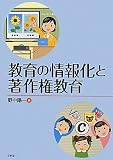 教育の情報化と著作権教育